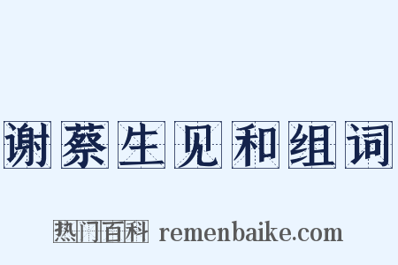 谢蔡生见和组词是什么意思的图片